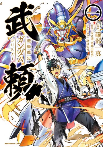 機動戦史ガンダム武頼 1 公式情報 角川コミックス エース