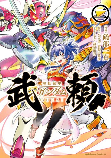 機動戦史ガンダム武頼 コミックス情報一覧 角川コミックス エース