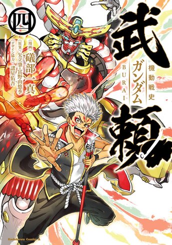 コミックス「機動戦史ガンダム武頼(5) - 礒部一真 / 諸星佑吾 / 矢立肇・富野由悠季」 公式情報 | ガンダムエース