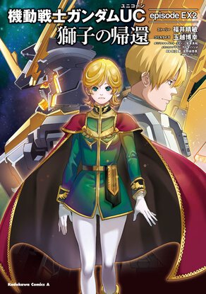 機動戦士ガンダムUC episode EX2 獅子の帰還(1)