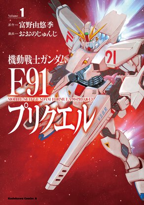 機動戦士ガンダムF91 プリクエル(1)