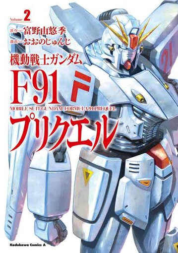 機動戦士ガンダムf91 プリクエル 2 公式情報 角川コミックス エース