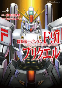 機動戦士ガンダムF91 プリクエル(4)