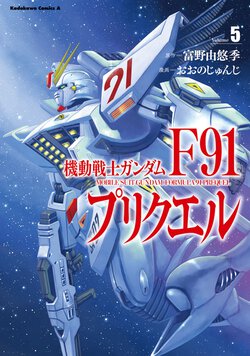 機動戦士ガンダムF91 プリクエル(5)