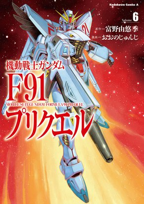 機動戦士ガンダムF91 プリクエル(6)