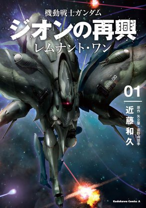 機動戦士ガンダム ジオンの再興 レムナント・ワン(1)