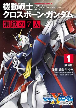 新装版　機動戦士クロスボーン・ガンダム　鋼鉄の7人(1)