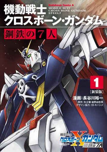 コミックス「新装版 機動戦士クロスボーン・ガンダム 鋼鉄の7人(1) - 長谷川裕一 / 矢立肇・富野由悠季 / カトキハジメ」 公式情報 | ガンダム エース