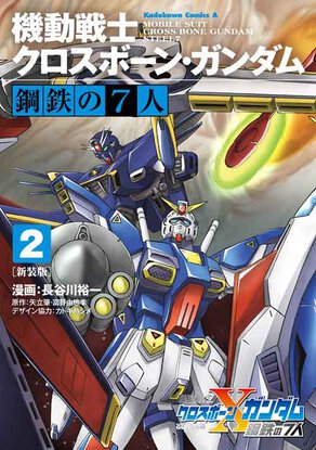 新装版 機動戦士クロスボーン・ガンダム 鋼鉄の7人(2)