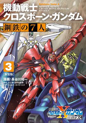 新装版　機動戦士クロスボーン・ガンダム　鋼鉄の7人(3)