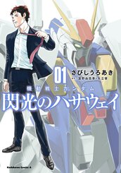 機動戦士ガンダム Anaheim Record 1 公式情報 角川コミックス エース 機動戦士ガンダム Anaheim Record 1 公式情報 角川コミックス エース