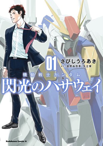 小説 機動戦士ガンダム 閃光のハサウェイ 上 新装版 公式情報 角川コミックス エース