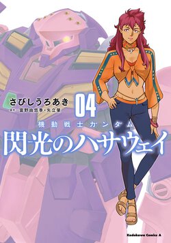 機動戦士ガンダム 閃光のハサウェイ(4)