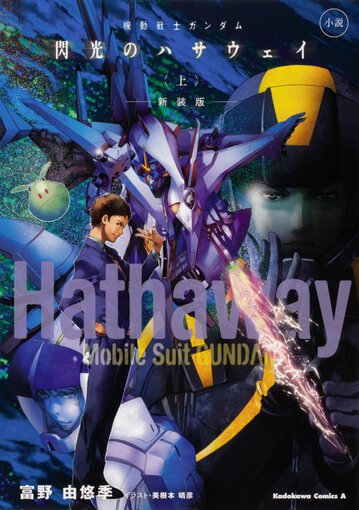 小説 機動戦士ガンダム 閃光のハサウェイ 上 新装版 公式情報 角川コミックス エース 小説 機動戦士ガンダム 閃光のハサウェイ 上 新装版 公式情報 角川コミックス エース