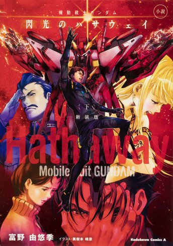 小説 機動戦士ガンダム 閃光のハサウェイ 下 新装版 公式情報 角川コミックス エース 小説 機動戦士ガンダム 閃光のハサウェイ 下 新装版 公式情報 角川コミックス エース
