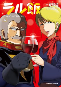 ラル飯 -ランバ・ラルの背徳ごはん-(6)
