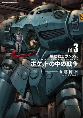 機動戦士ガンダム ポケットの中の戦争(3)