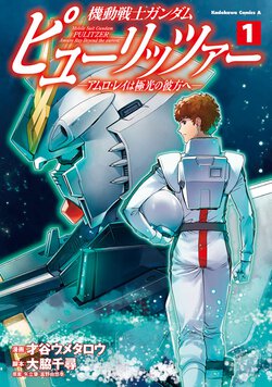 機動戦士ガンダム ピューリッツァー ―アムロ・レイは極光の彼方に―(1)