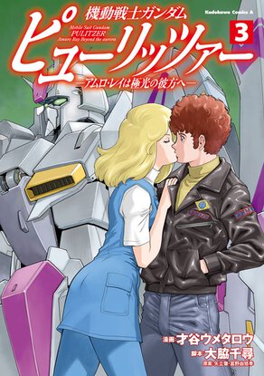 機動戦士ガンダム ピューリッツァー ―アムロ・レイは極光の彼方に―(3)