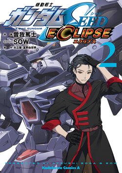 機動戦士ガンダムSEED ECLIPSE(2)