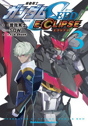 機動戦士ガンダムSEED ECLIPSE(3)