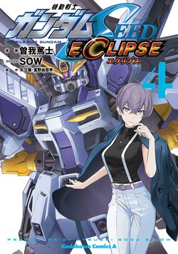 機動戦士ガンダムSEED ECLIPSE(4)