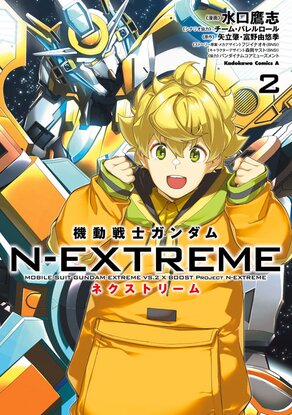 機動戦士ガンダム N-EXTREME(2)