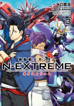 機動戦士ガンダム N-EXTREME(3)