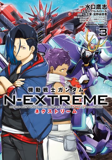 コミックス｜機動戦士ガンダム N-EXTREME(3)｜ガンダムエース公式サイト