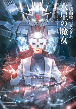 小説 機動戦士ガンダム 水星の魔女(4)