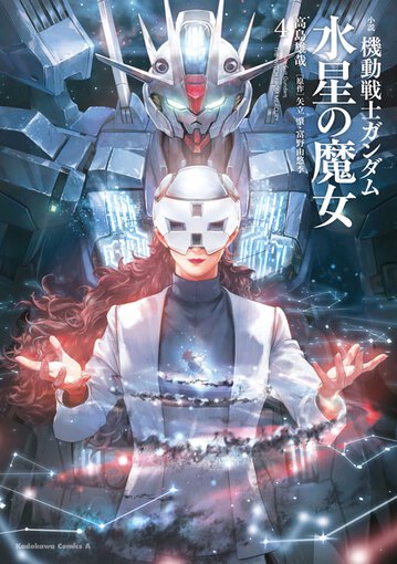 水星の魔女BD 1~4巻 アニメイト特典付き 欠品なし コミックス｜小説 機動戦士ガンダム 水星の魔女(4)｜ガンダム