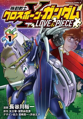 機動戦士クロスボーン・ガンダム LOVE & PIECE(1)
