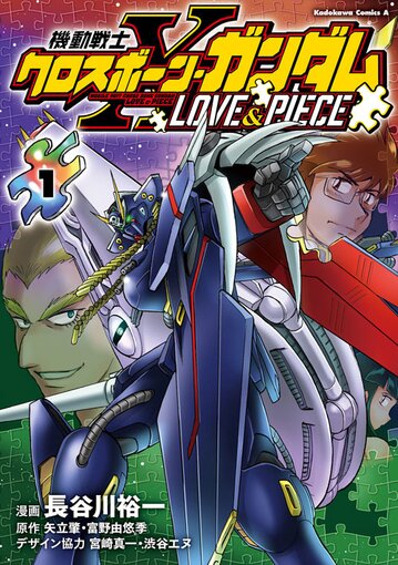 コミックス「機動戦士クロスボーン・ガンダム LOVE & PIECE(1