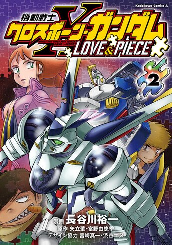 コミックス「機動戦士クロスボーン・ガンダム LOVE & PIECE(1 