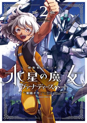 機動戦士ガンダム 水星の魔女 ヴァナディースハート(2)