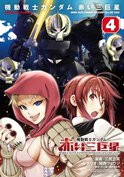 機動戦士ガンダム 赤い三巨星(4)