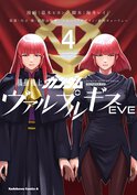 機動戦士ガンダム ヴァルプルギス EVE(4)