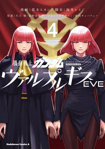 機動戦士ガンダム ヴァルプルギス EVE(4)