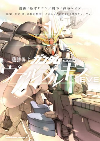 コミックス｜機動戦士ガンダム ヴァルプルギス EVE(3)｜ガンダム