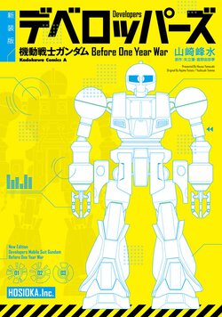 新装版 デベロッパーズ 機動戦士ガンダム　Before One Year War