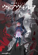 機動戦士ガンダム ウェアヴォルフ(4)