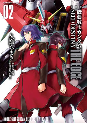 新装版 機動戦士ガンダムSEED DESTINY THE EDGE(2)