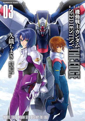 新装版 機動戦士ガンダムSEED DESTINY THE EDGE(3)