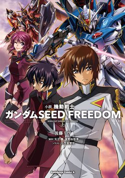 小説 機動戦士ガンダムSEED FREEDOM(上)