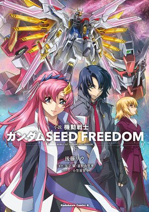 小説 機動戦士ガンダムSEED FREEDOM(下)