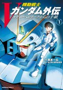 機動戦士Vガンダム外伝 オデロ・ヘンリークからの手紙(1)