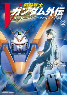 機動戦士Vガンダム外伝 オデロ・ヘンリークからの手紙(2)