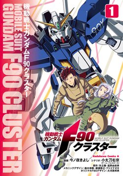 機動戦士ガンダムF90クラスター(1)