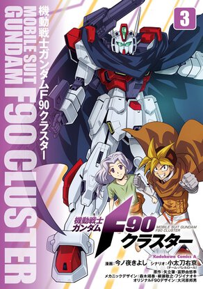 機動戦士ガンダムF90クラスター(3)
