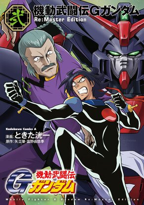 機動武闘伝Gガンダム Re:Master Edition(2)